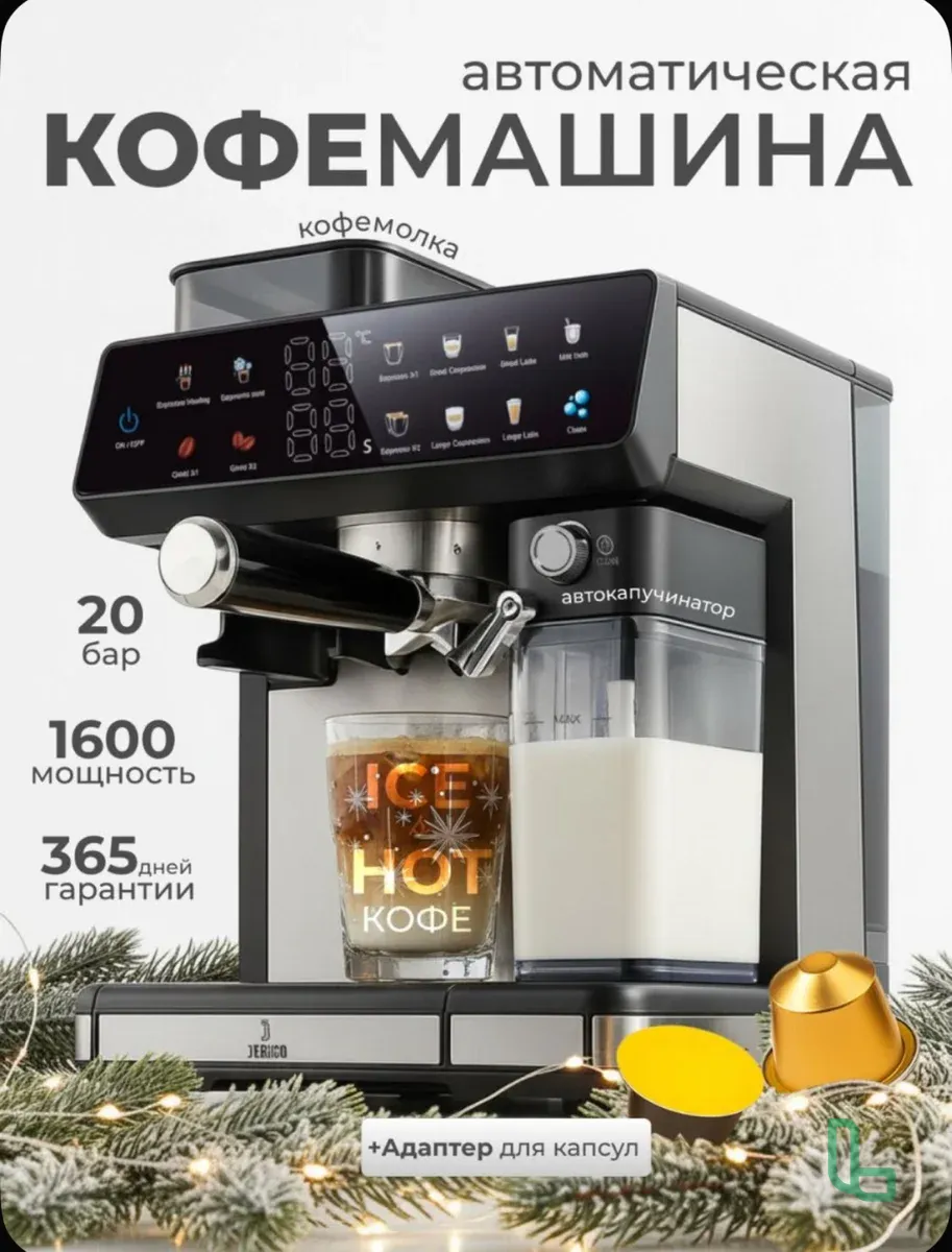 Кофемашина автоматическая Jerico