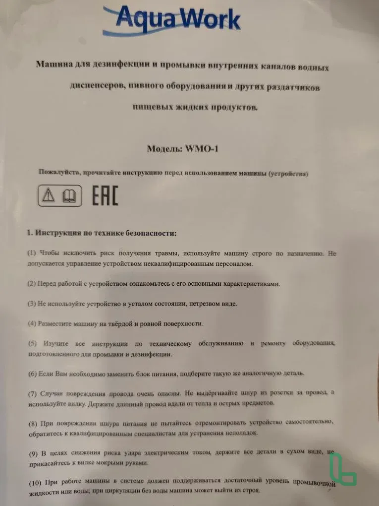 Машина для промывки диспенсеров Aqua Work WMO-1