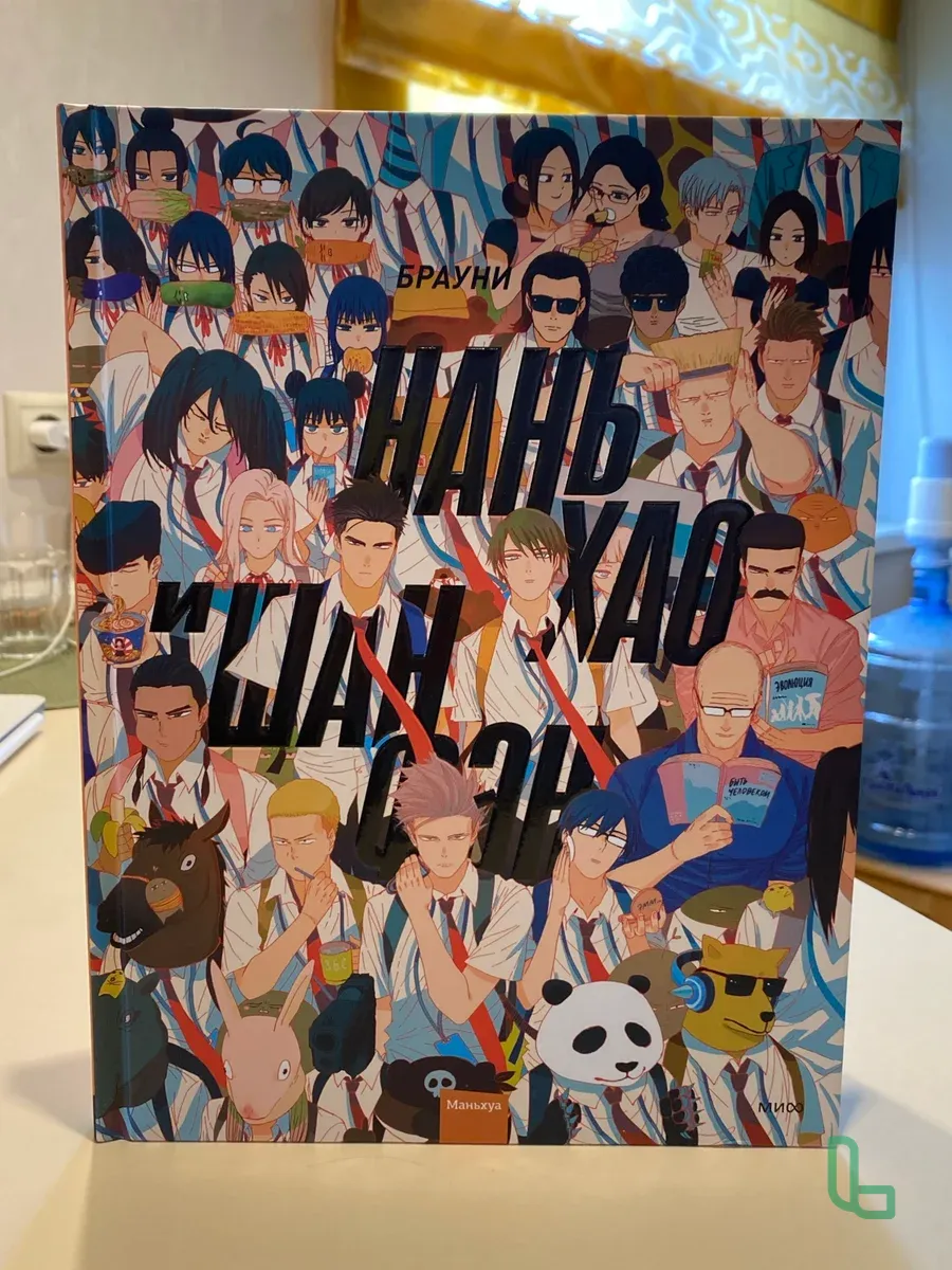 Комикс Манга «Нань Хао и Шан Фэн» Том 1