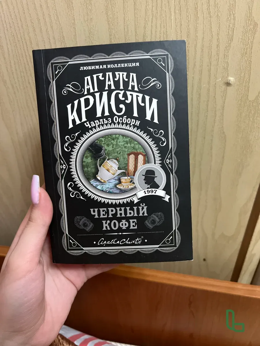 Книга Черный кофе, Агата Кристи