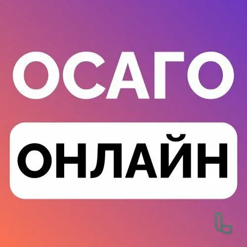 оформляю страховку ОСАГО