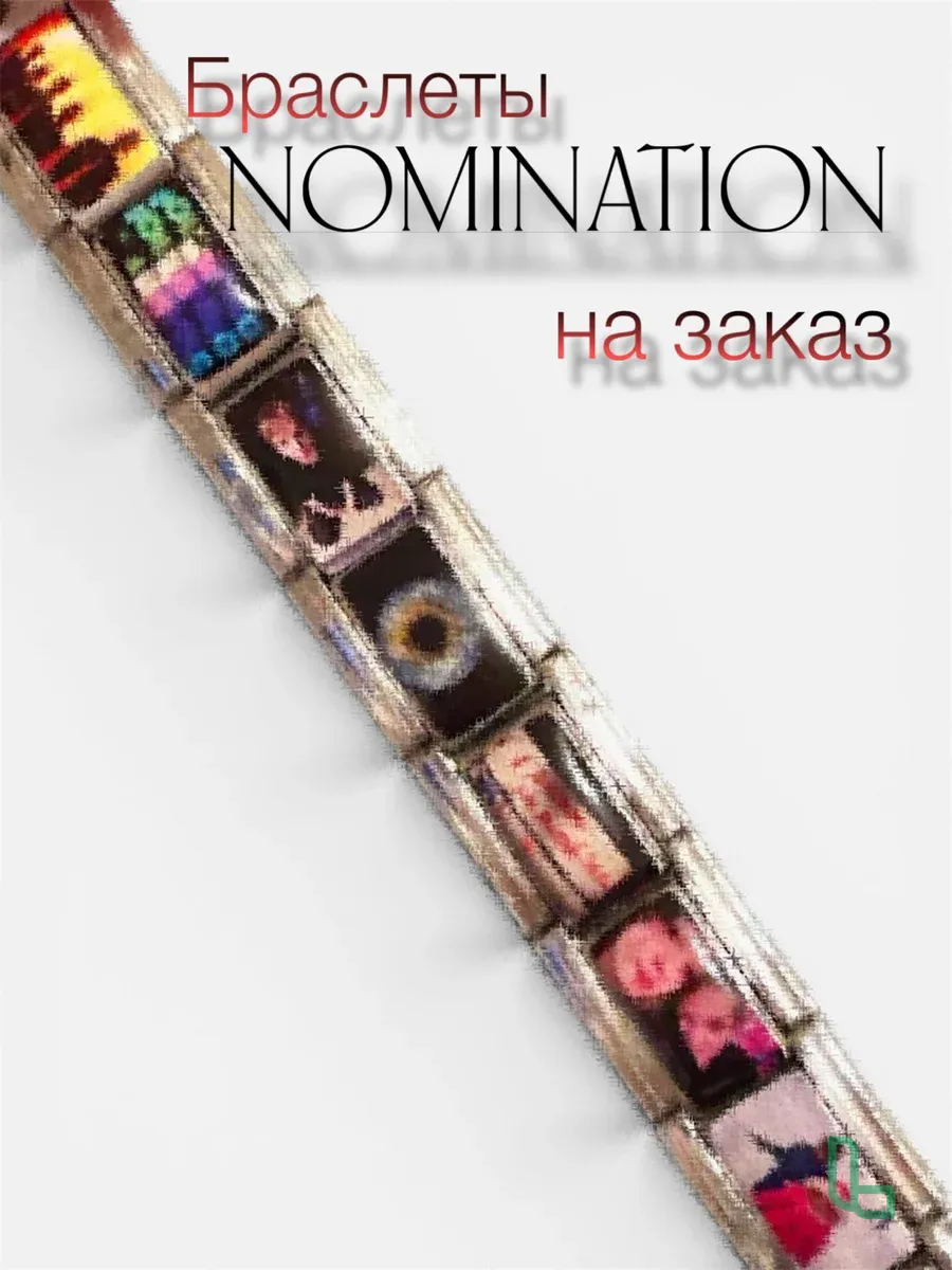 Браслет Nominantion на заказ.