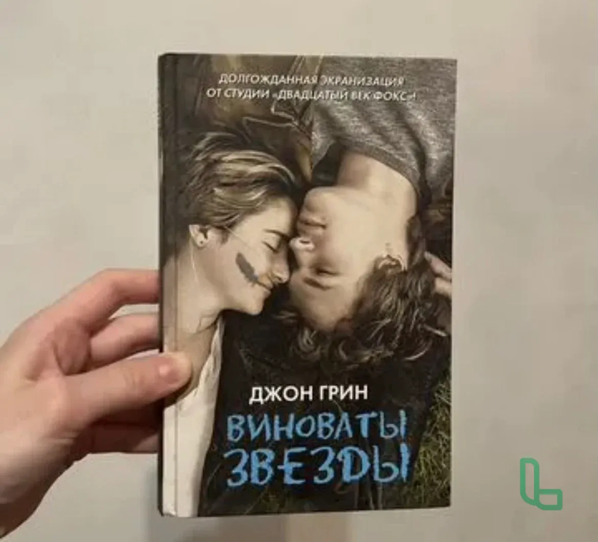Книга Виноваты звезды